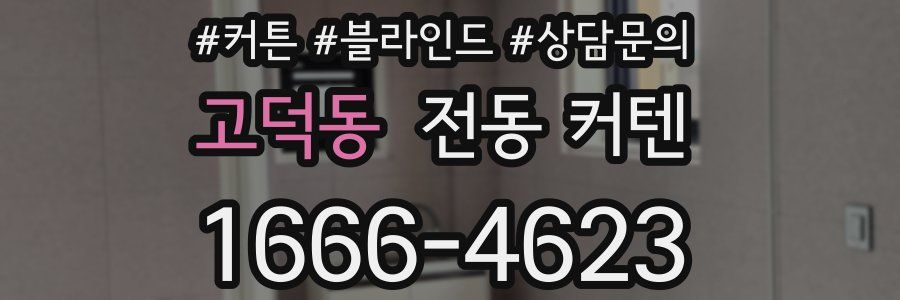 고덕동 전동 커텐