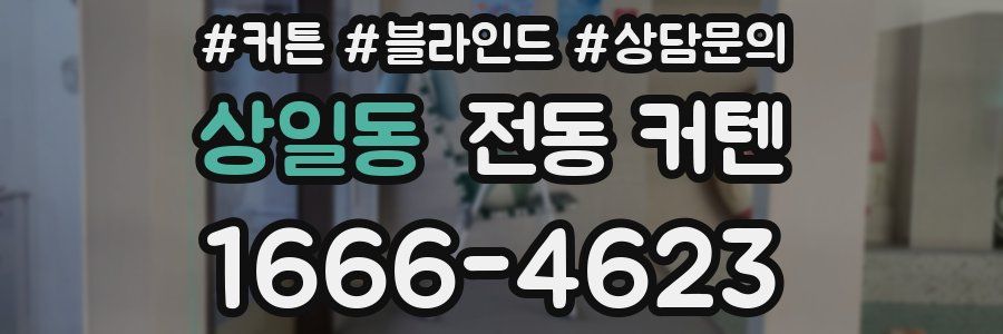 상일동 전동 커텐