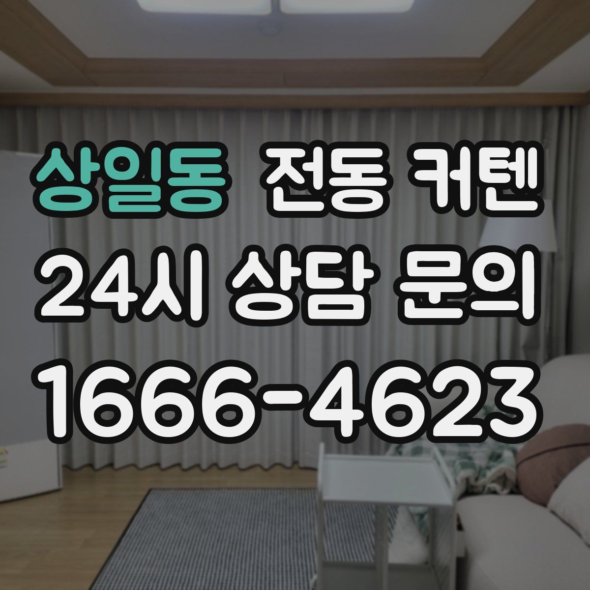 상일동 전동 커텐