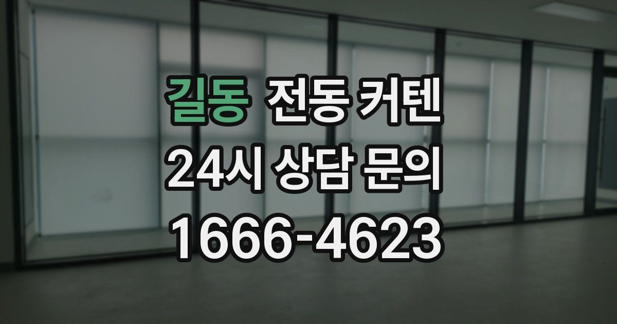 길동 전동 커텐