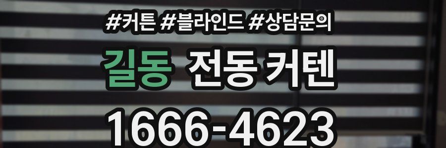 길동 전동 커텐