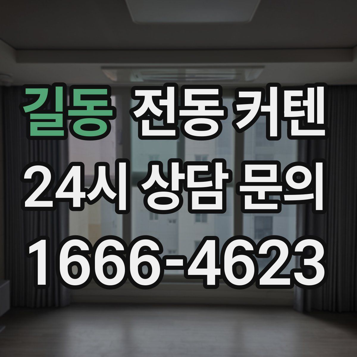 길동 전동 커텐