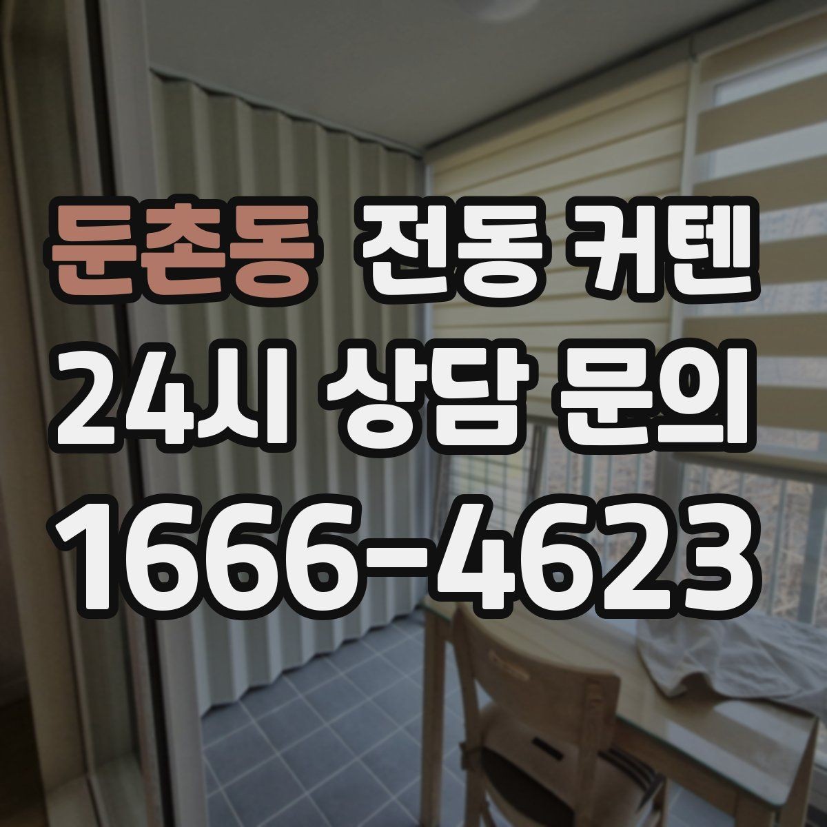 둔촌동 전동 커텐 유선 방식이 적합한 경우