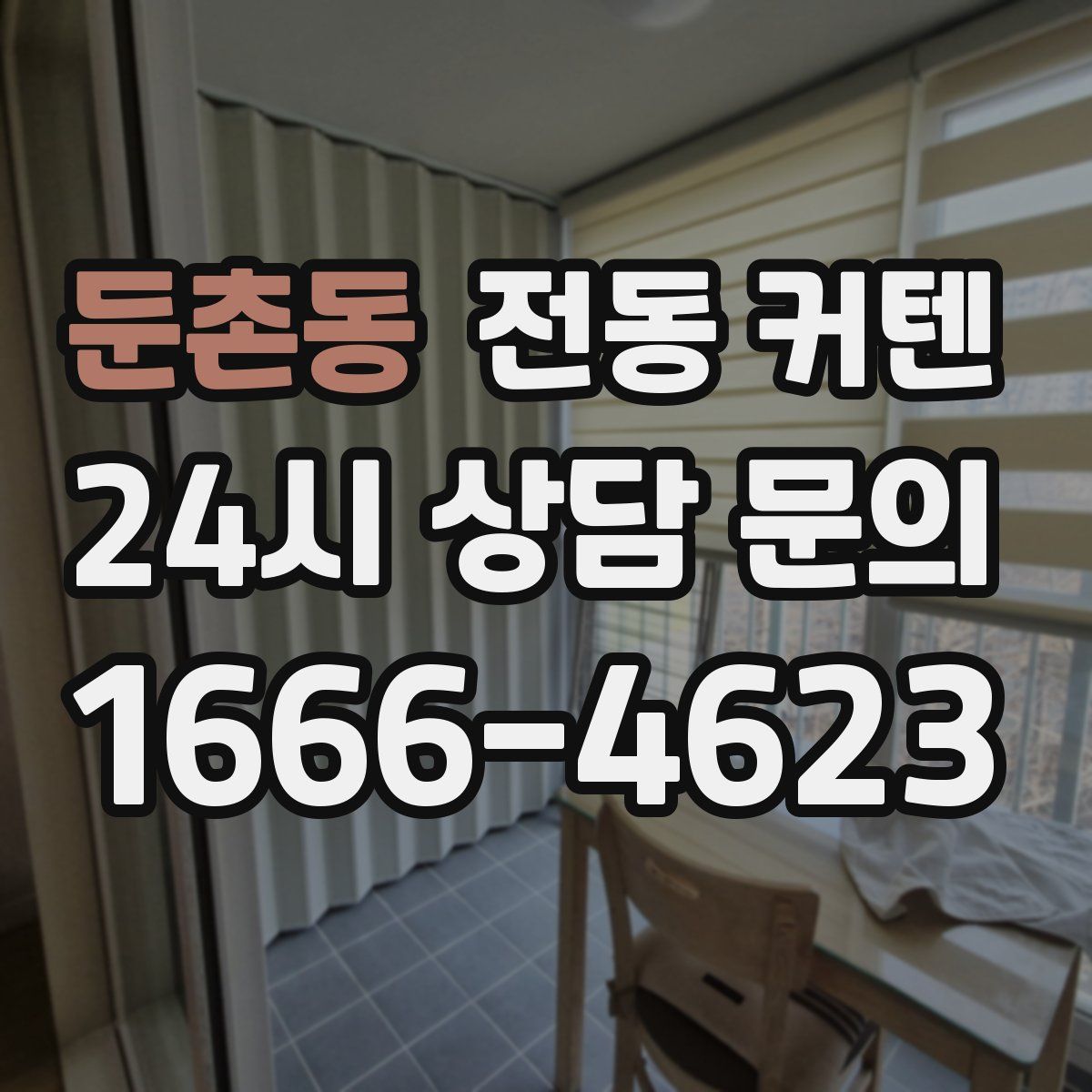 둔촌동 전동 커텐