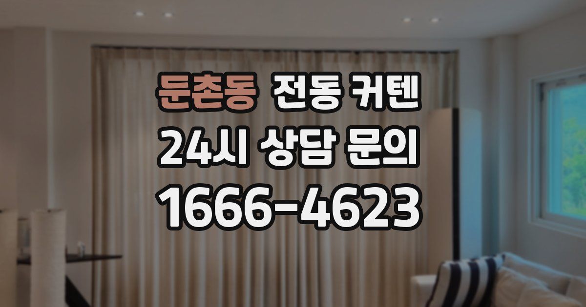 둔촌동 전동 커텐