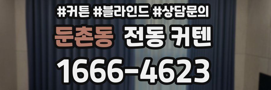 둔촌동 전동 커텐