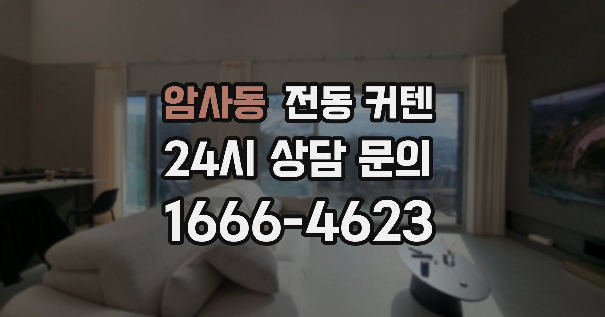 암사동 전동 커텐
