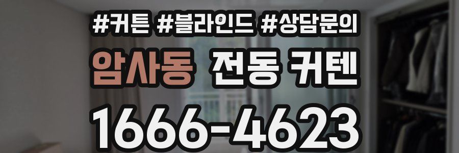 암사동 전동 커텐