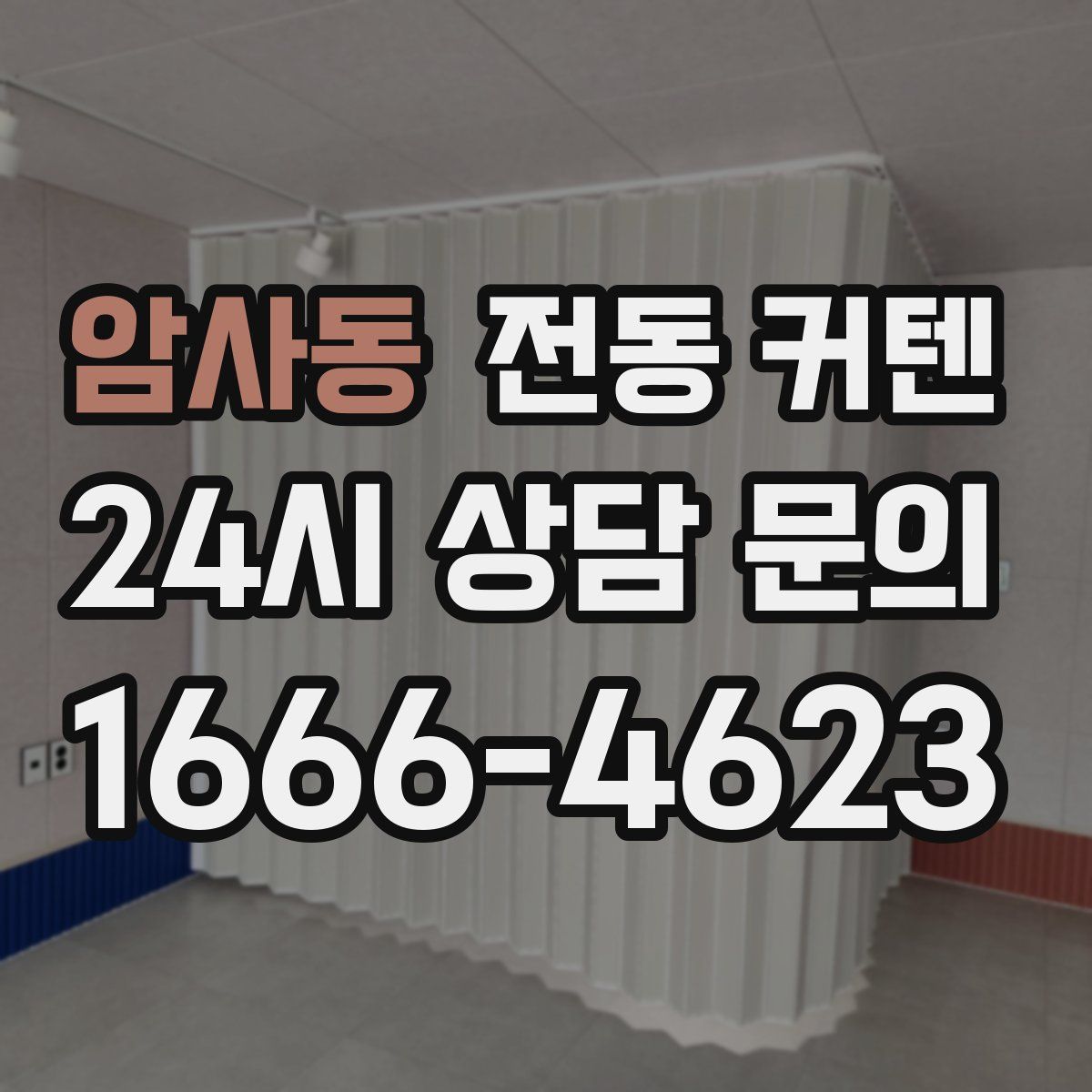 암사동 전동 커텐