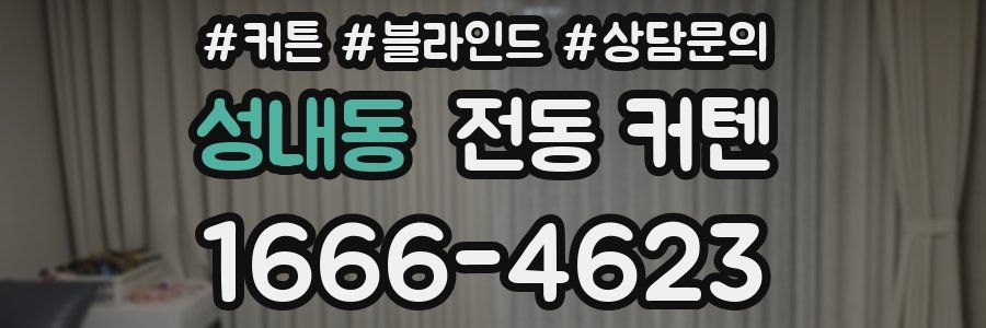 성내동 전동 커텐