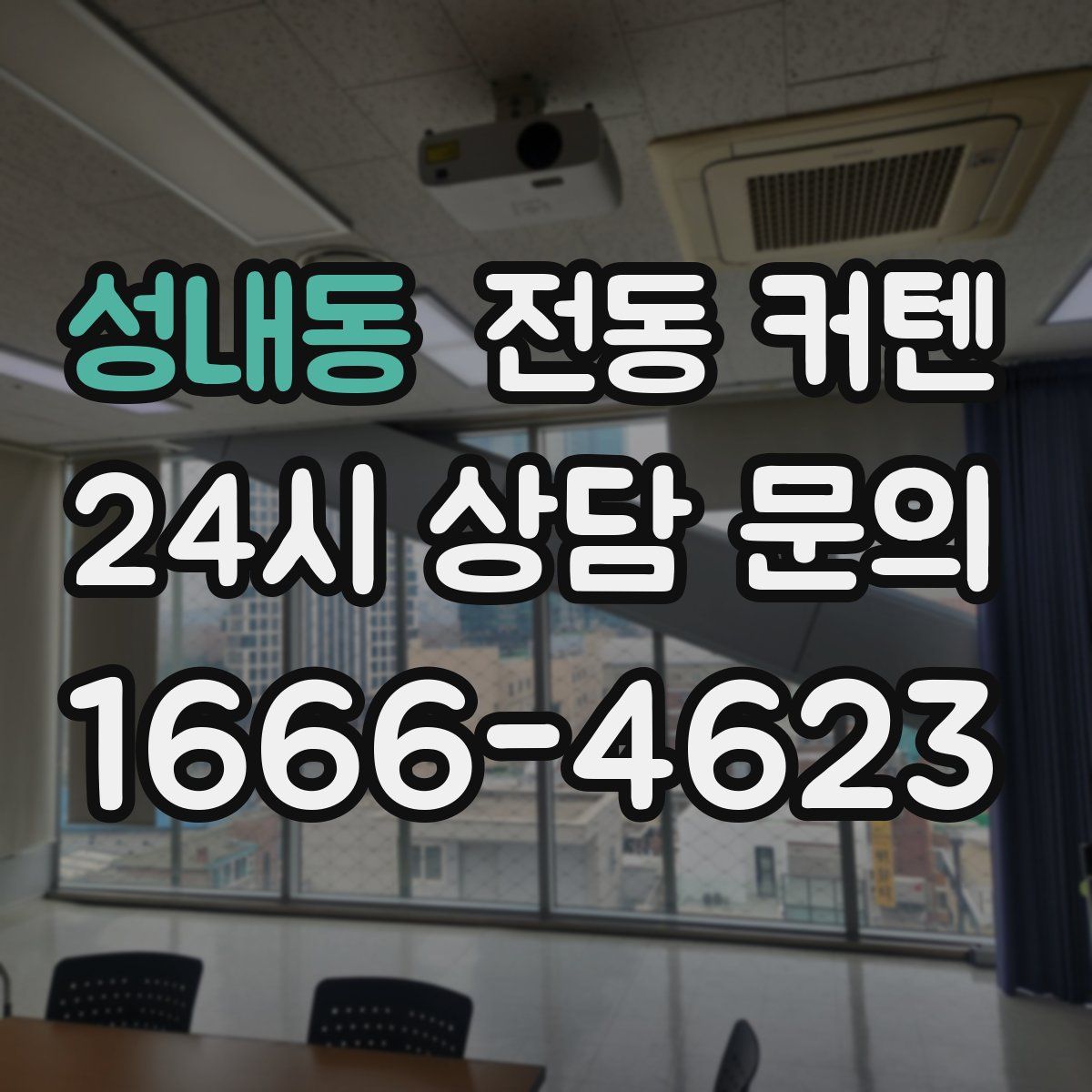 성내동 전동 커텐