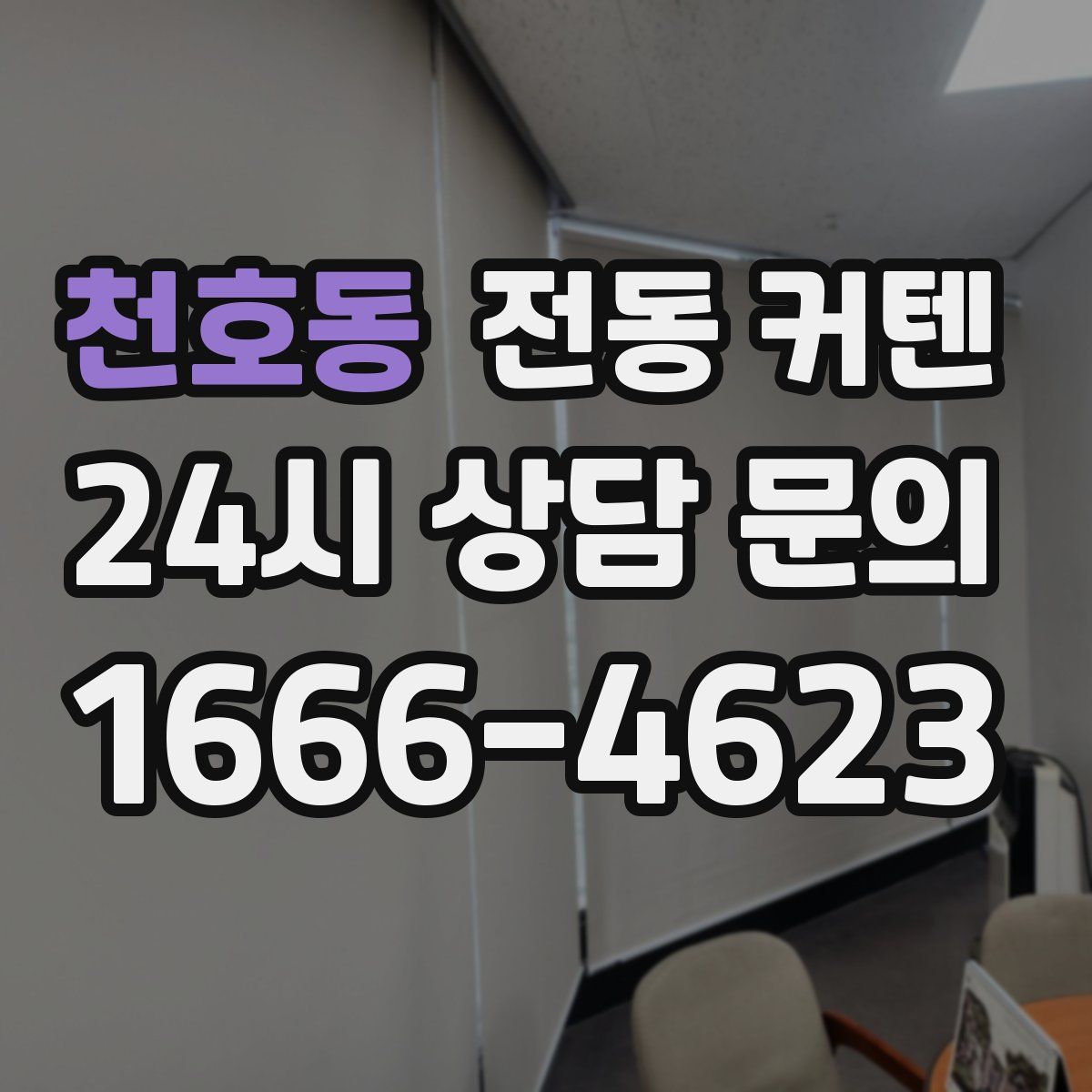 천호동 전동 커텐