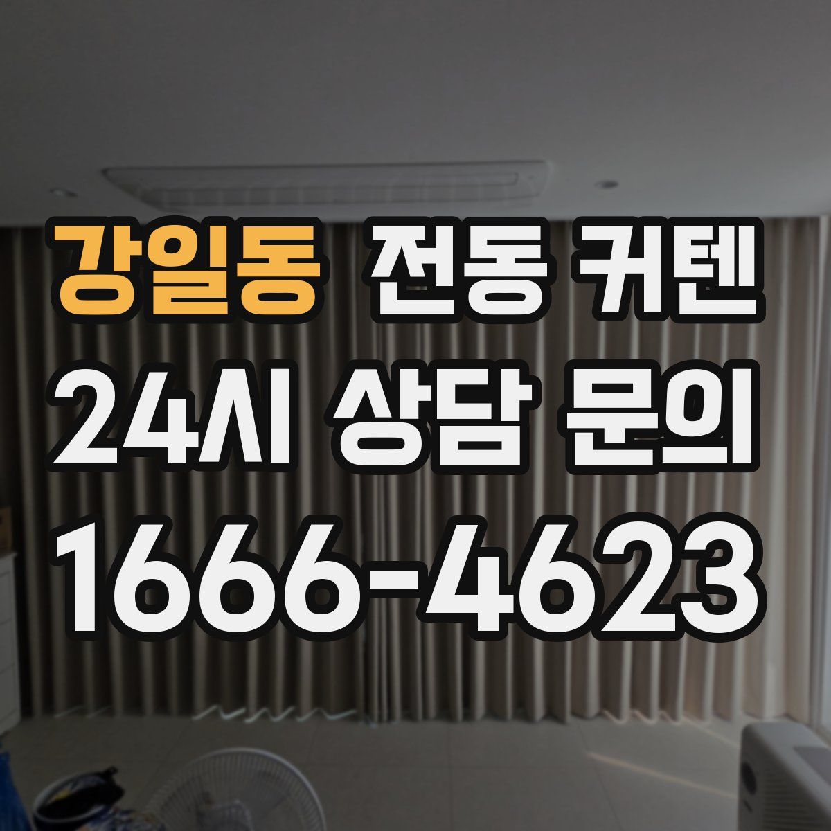 강일동 전동 커텐