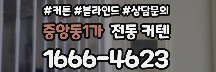 중앙동1가 전동 커텐