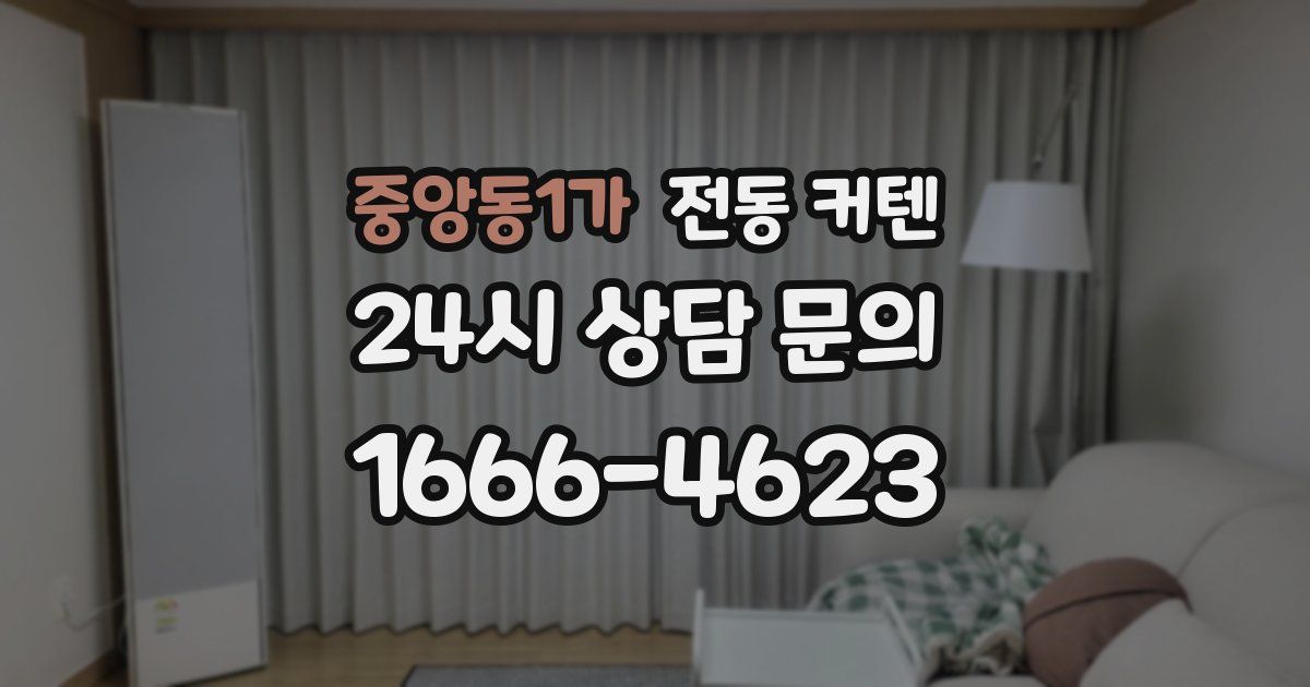 중앙동1가 전동 커텐