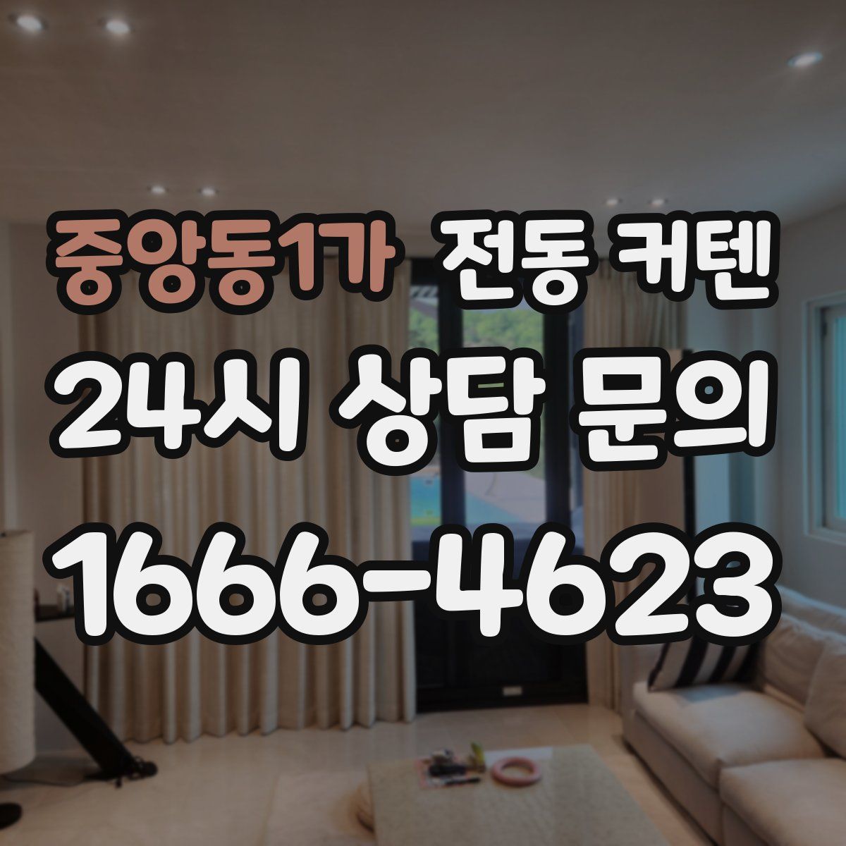 중앙동1가 전동 커텐