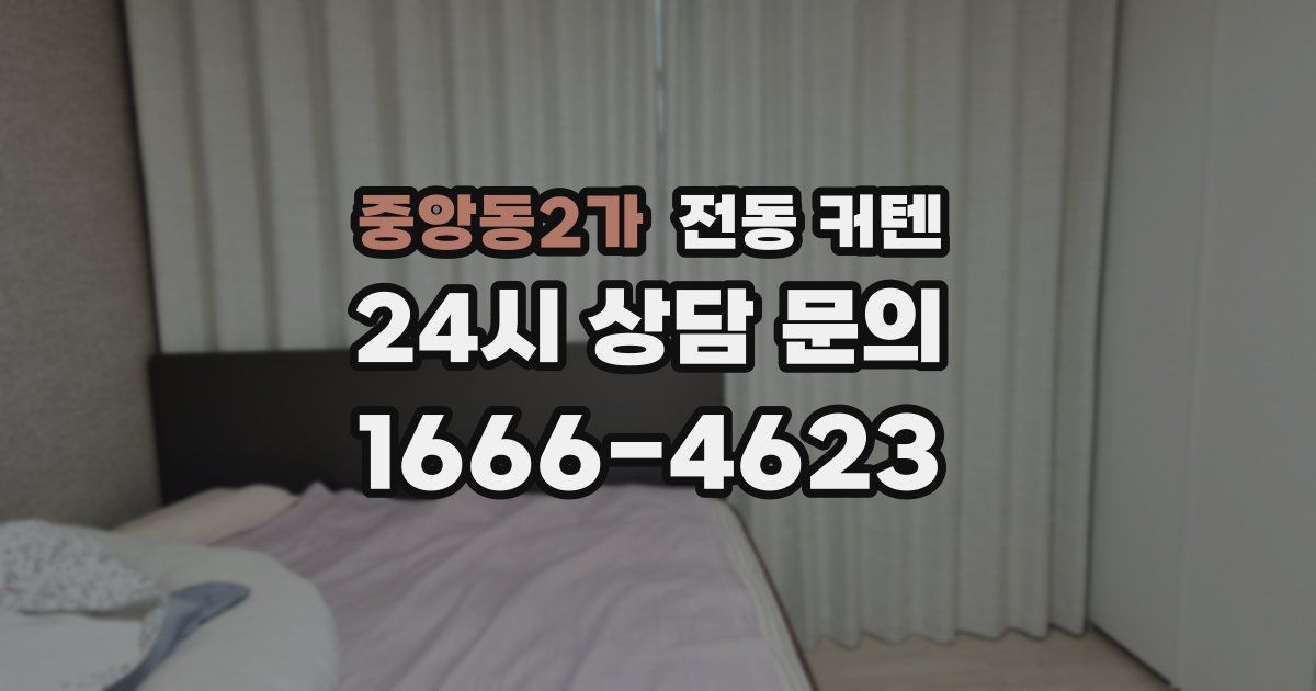 중앙동2가 전동 커텐
