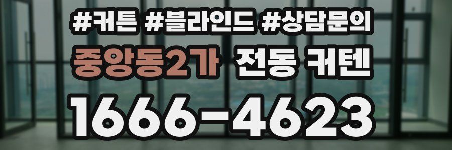 중앙동2가 전동 커텐
