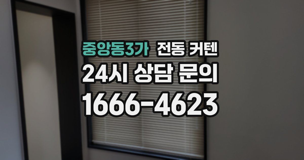 중앙동3가 전동 커텐
