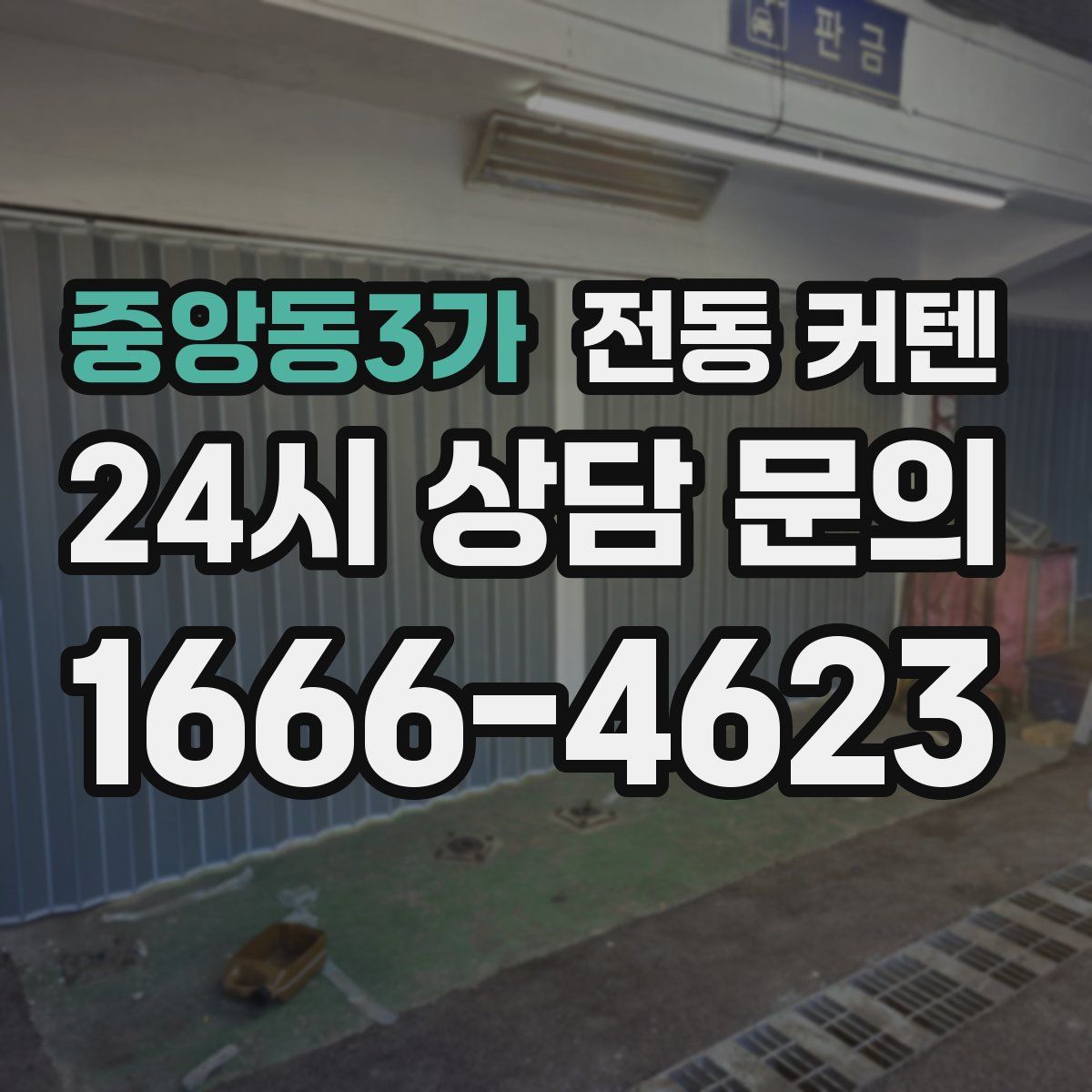 중앙동3가 전동 커텐