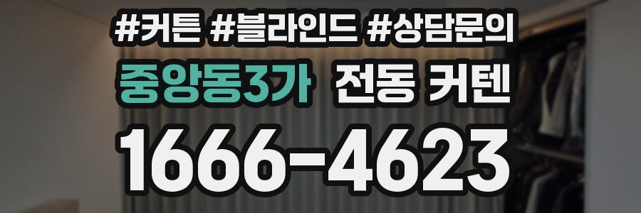 중앙동3가 전동 커텐