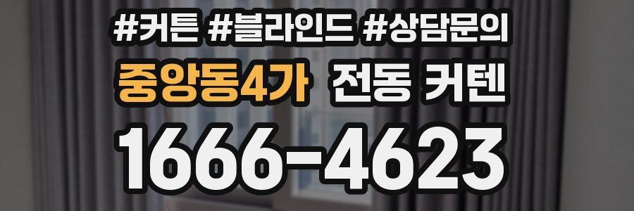 중앙동4가 전동 커텐