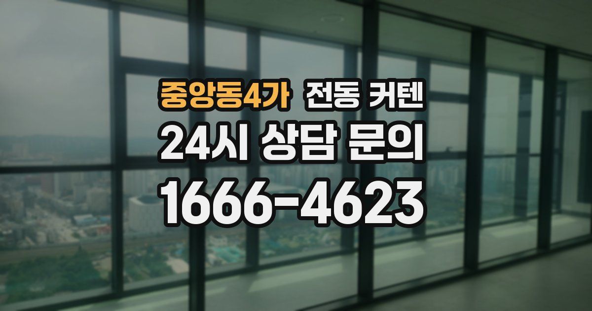 중앙동4가 전동 커텐