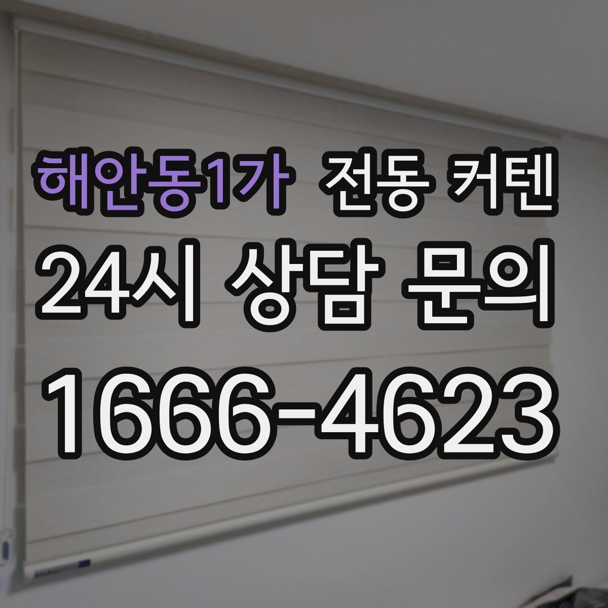 해안동1가 전동 커텐