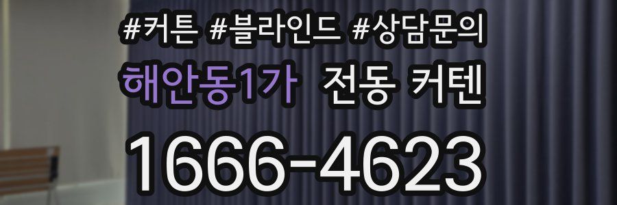 해안동1가 전동 커텐