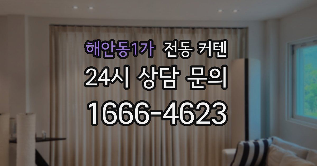 해안동1가 전동 커텐
