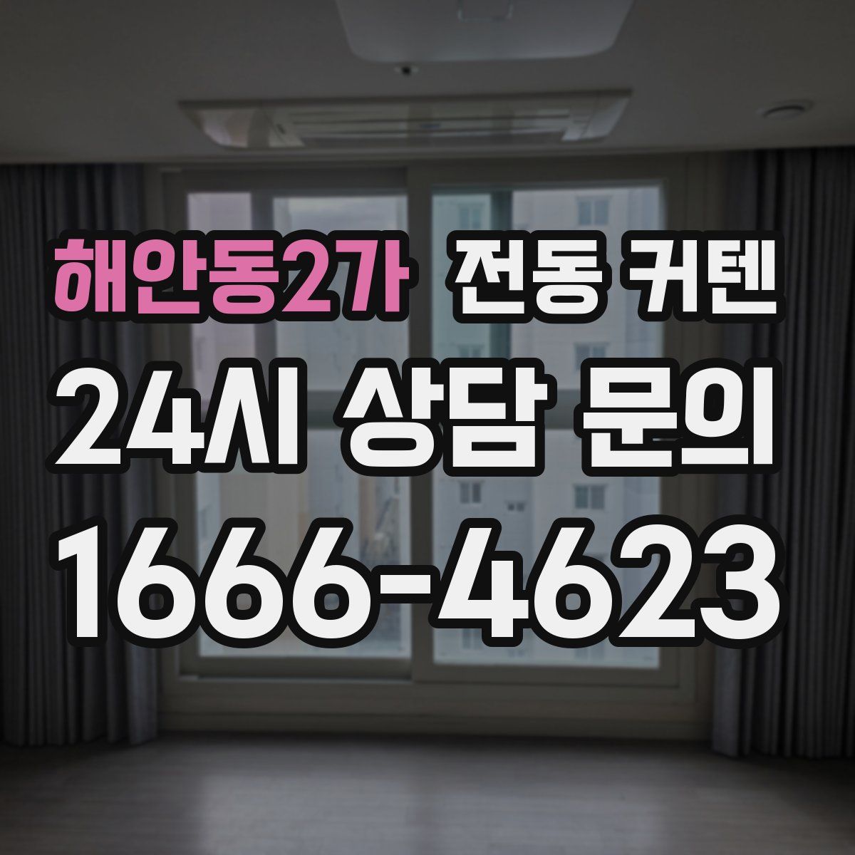 해안동2가 전동 커텐