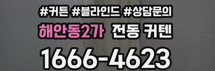 해안동2가 전동 커텐