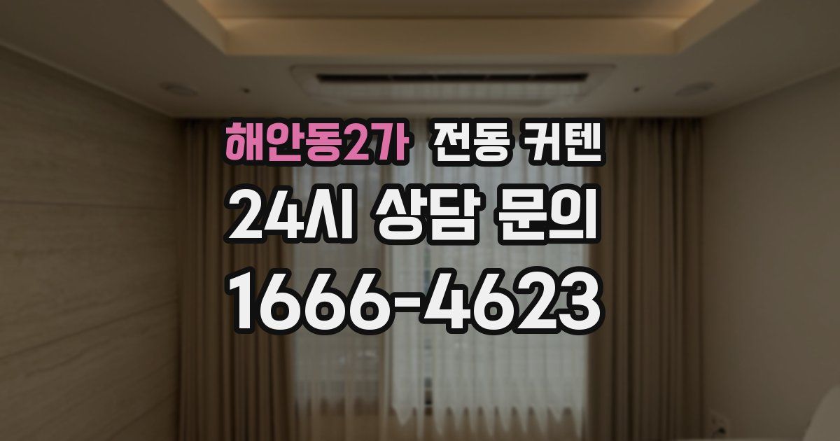 해안동2가 전동 커텐