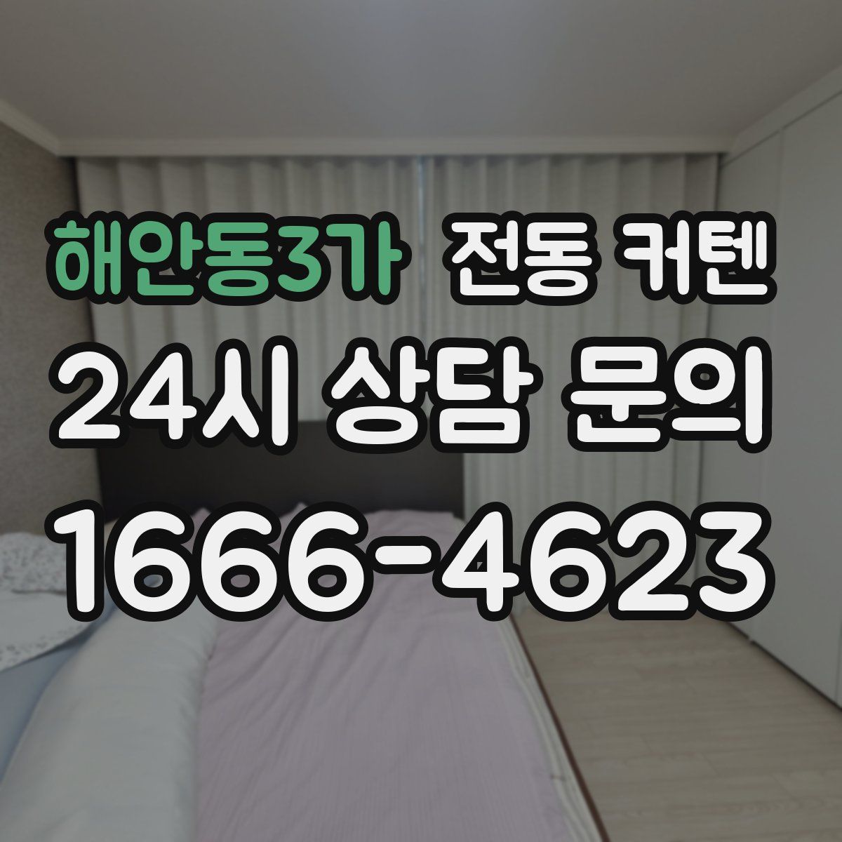 해안동3가 전동 커텐