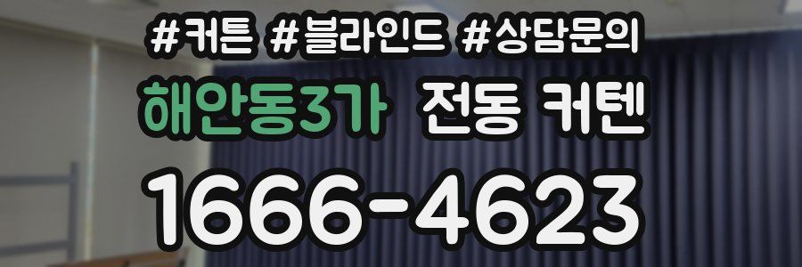 해안동3가 전동 커텐
