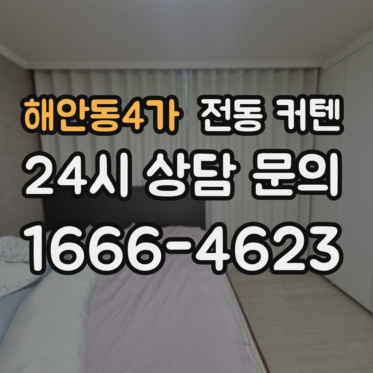 해안동4가 전동 커텐
