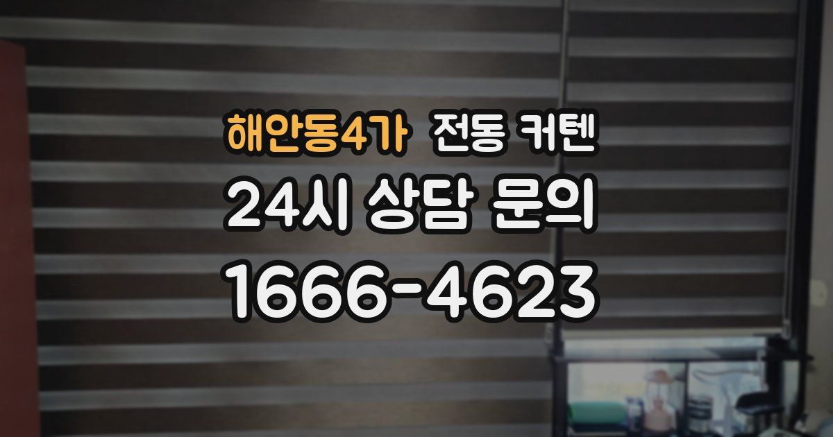 해안동4가 전동 커텐