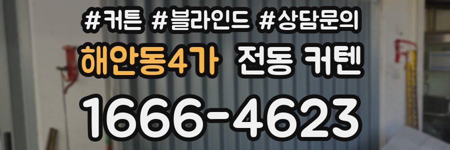 해안동4가 전동 커텐