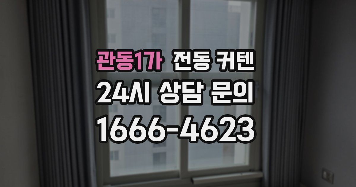 관동1가 전동 커텐