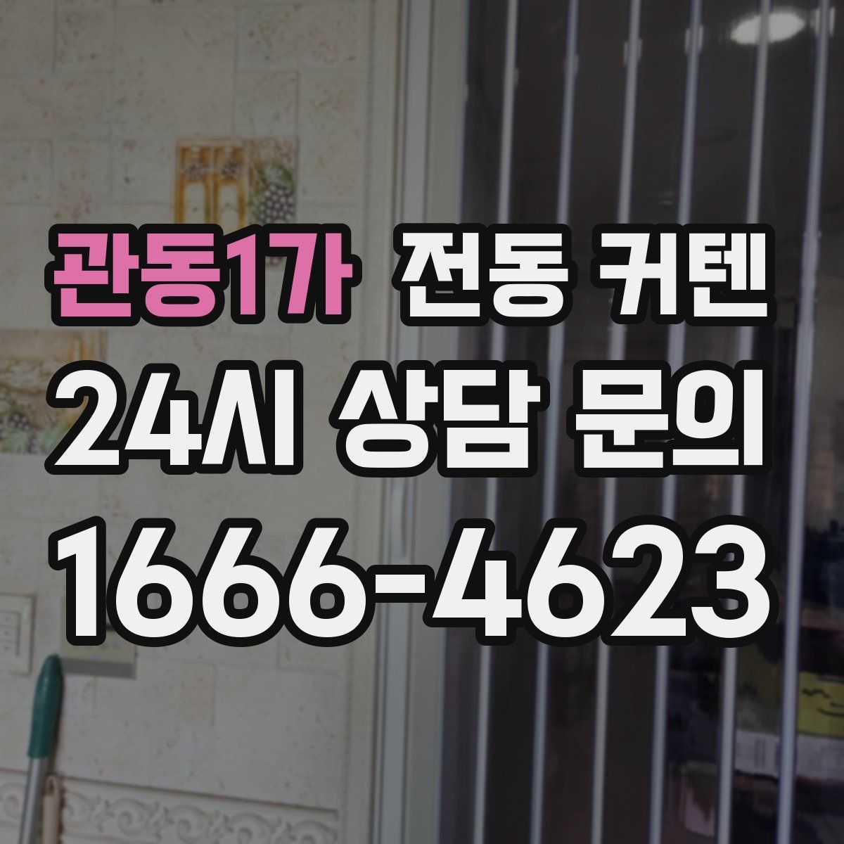 관동1가 전동 커텐