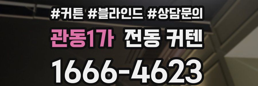 관동1가 전동 커텐