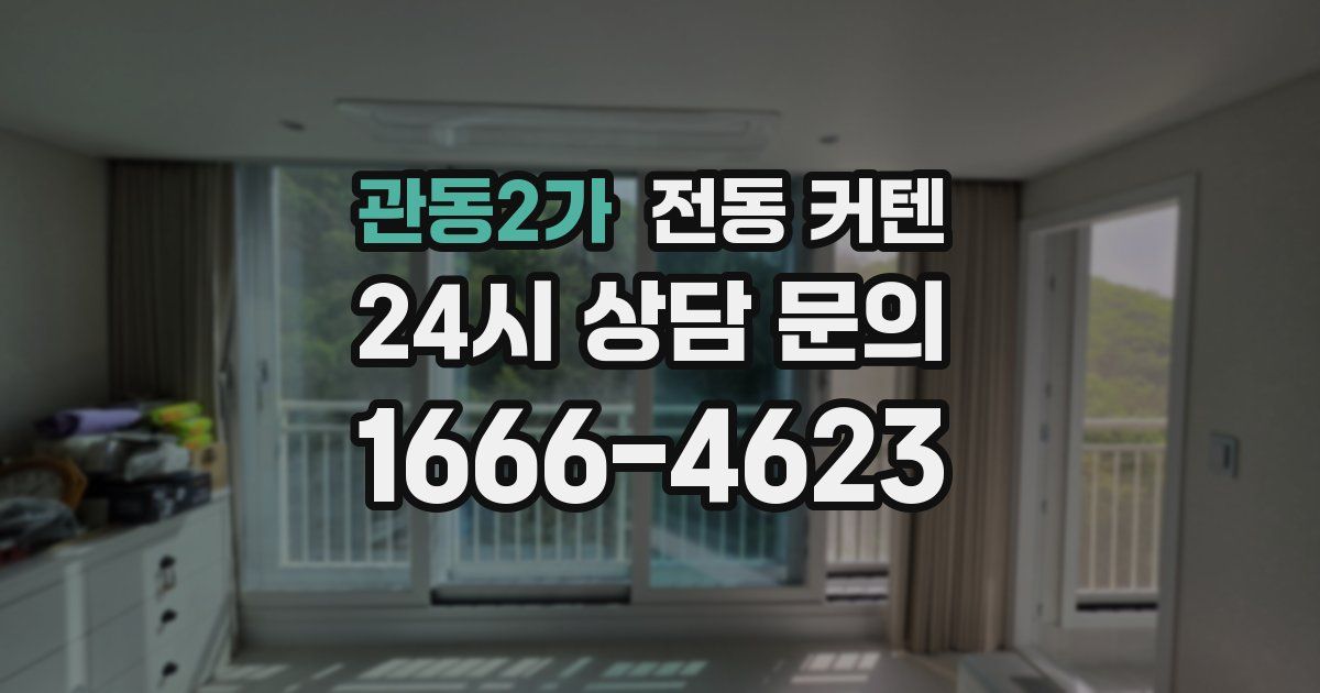 관동2가 전동 커텐
