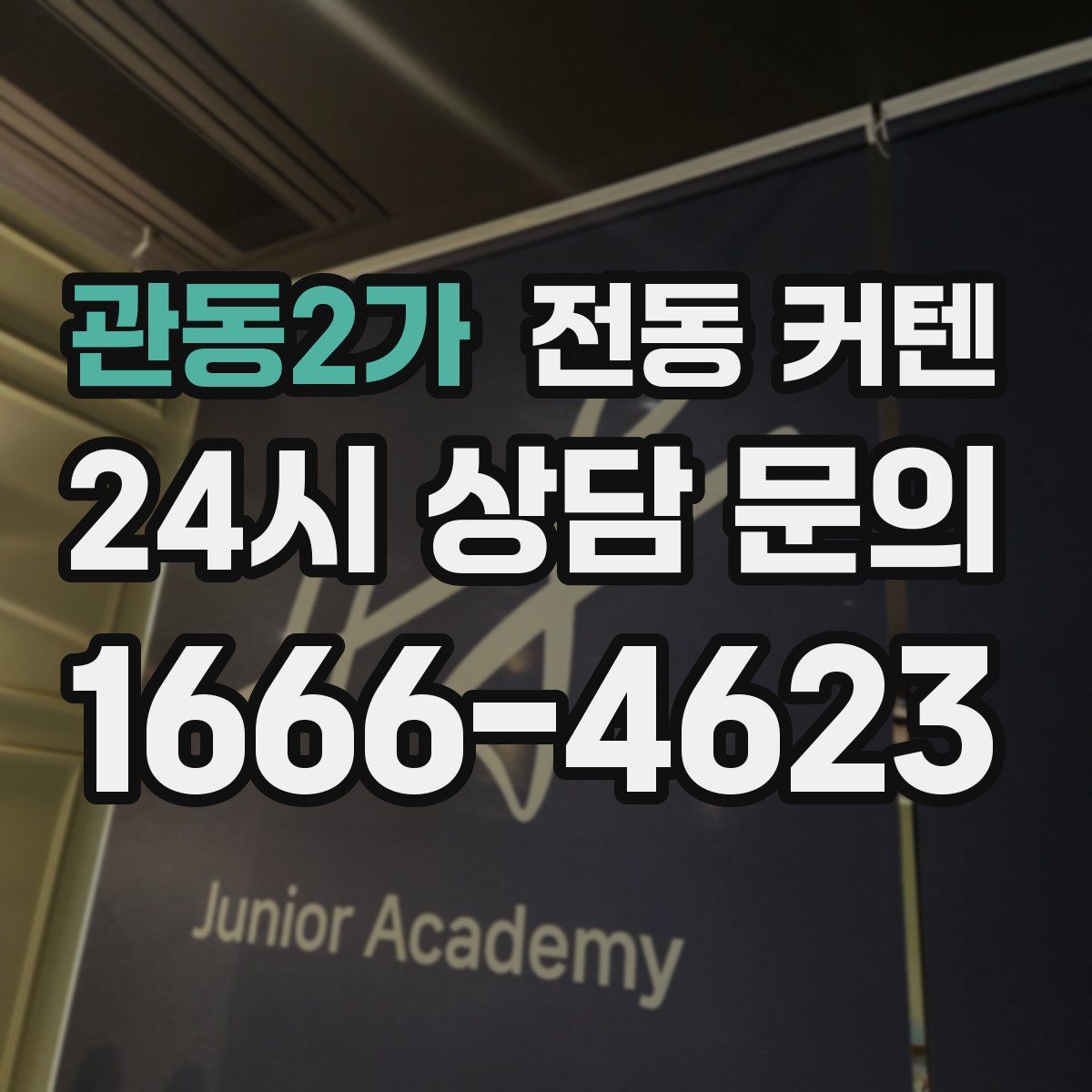관동2가 전동 커텐