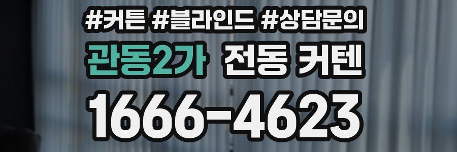 관동2가 전동 커텐
