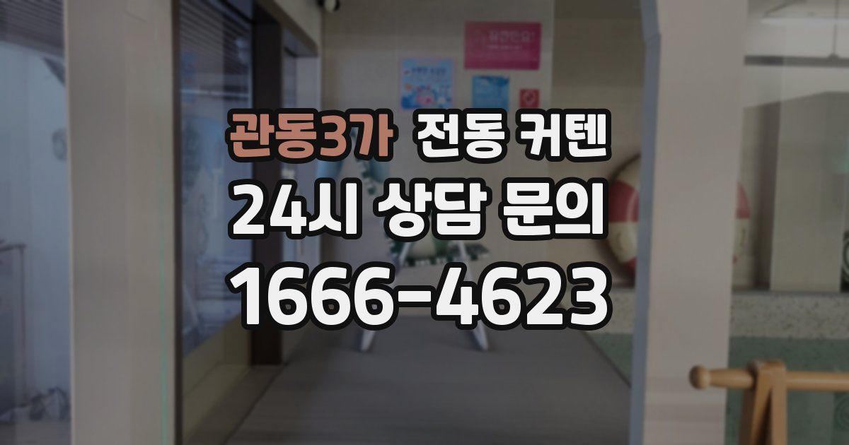 관동3가 전동 커텐