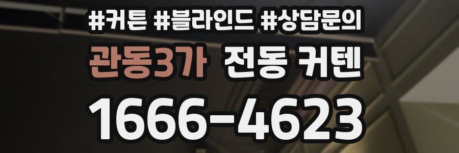 관동3가 전동 커텐