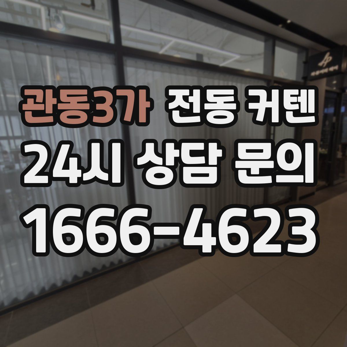 관동3가 전동 커텐