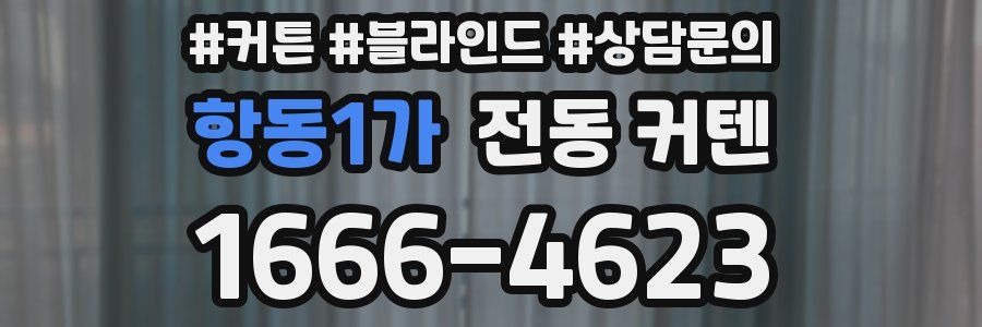 항동1가 전동 커텐