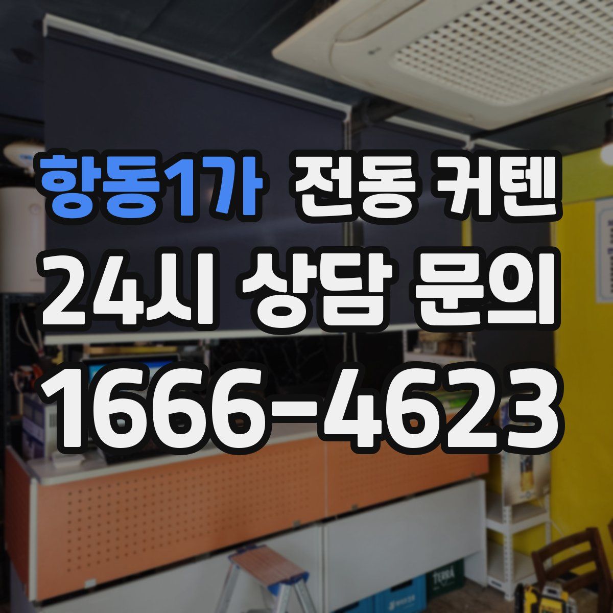 항동1가 전동 커텐