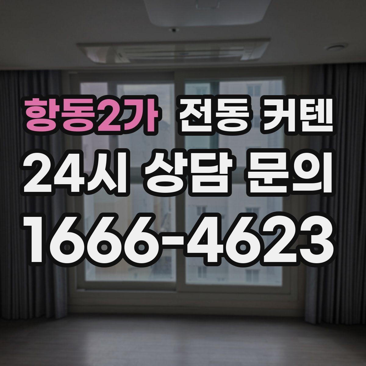 항동2가 전동 커텐 원단 선택 시 참고할 점